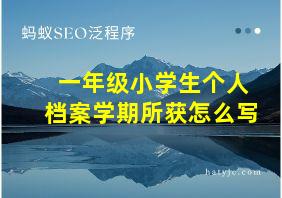 一年级小学生个人档案学期所获怎么写