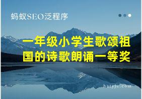 一年级小学生歌颂祖国的诗歌朗诵一等奖