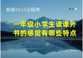 一年级小学生读课外书的感觉有哪些特点