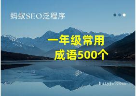 一年级常用成语500个