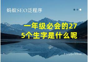 一年级必会的275个生字是什么呢