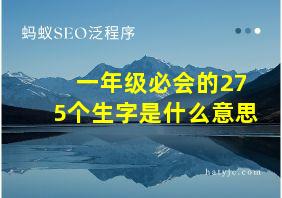 一年级必会的275个生字是什么意思