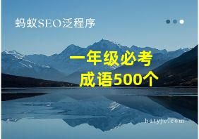 一年级必考成语500个