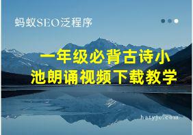 一年级必背古诗小池朗诵视频下载教学