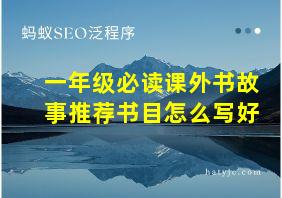 一年级必读课外书故事推荐书目怎么写好