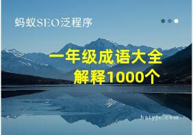 一年级成语大全解释1000个