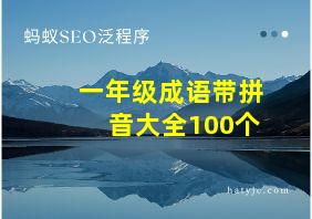 一年级成语带拼音大全100个