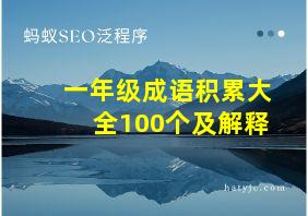 一年级成语积累大全100个及解释