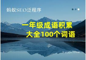 一年级成语积累大全100个词语