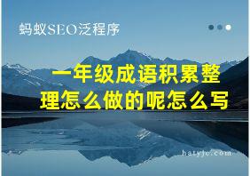 一年级成语积累整理怎么做的呢怎么写