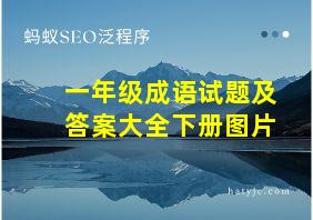 一年级成语试题及答案大全下册图片