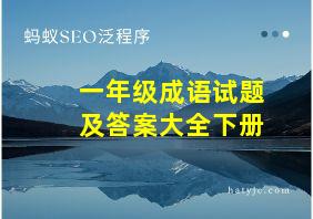 一年级成语试题及答案大全下册