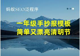 一年级手抄报模板简单又漂亮清明节