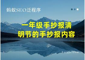 一年级手抄报清明节的手抄报内容