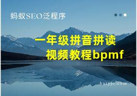 一年级拼音拼读视频教程bpmf