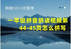 一年级拼音拼读视频第44-45页怎么拼写