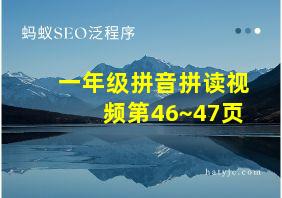 一年级拼音拼读视频第46~47页