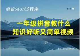 一年级拼音教什么知识好听又简单视频