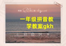 一年级拼音教学教案gkh