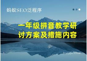 一年级拼音教学研讨方案及措施内容