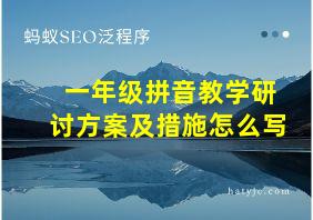 一年级拼音教学研讨方案及措施怎么写