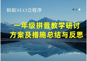 一年级拼音教学研讨方案及措施总结与反思