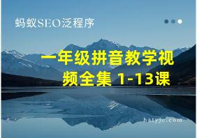 一年级拼音教学视频全集 1-13课