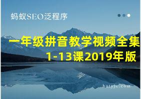 一年级拼音教学视频全集 1-13课2019年版