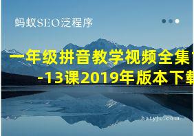 一年级拼音教学视频全集1-13课2019年版本下载