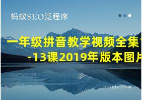 一年级拼音教学视频全集1-13课2019年版本图片