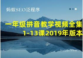 一年级拼音教学视频全集1-13课2019年版本