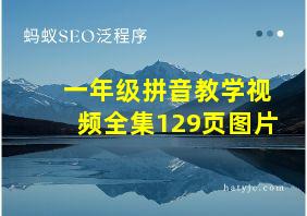 一年级拼音教学视频全集129页图片