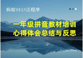 一年级拼音教材培训心得体会总结与反思