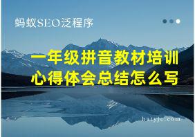 一年级拼音教材培训心得体会总结怎么写