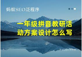 一年级拼音教研活动方案设计怎么写