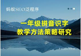 一年级拼音识字教学方法策略研究