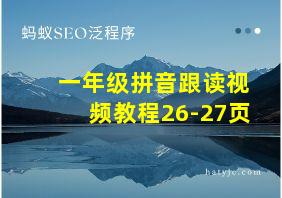 一年级拼音跟读视频教程26-27页