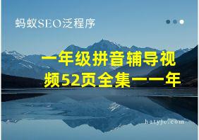 一年级拼音辅导视频52页全集一一年