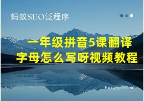 一年级拼音5课翻译字母怎么写呀视频教程