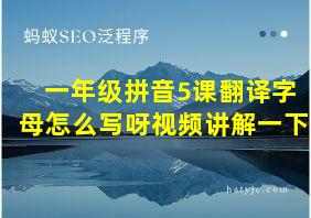 一年级拼音5课翻译字母怎么写呀视频讲解一下