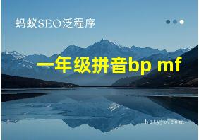 一年级拼音bp mf