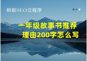 一年级故事书推荐理由200字怎么写