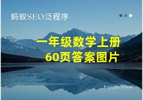 一年级数学上册60页答案图片