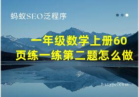 一年级数学上册60页练一练第二题怎么做