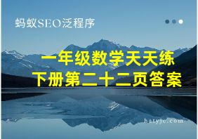 一年级数学天天练下册第二十二页答案