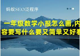 一年级数学小报怎么画,内容要写什么要又简单又好看