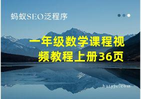 一年级数学课程视频教程上册36页