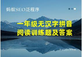 一年级无汉字拼音阅读训练题及答案