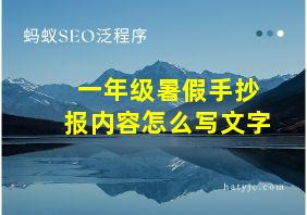 一年级暑假手抄报内容怎么写文字