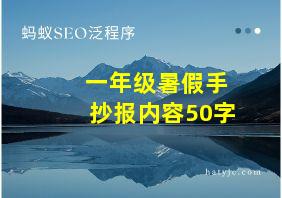 一年级暑假手抄报内容50字